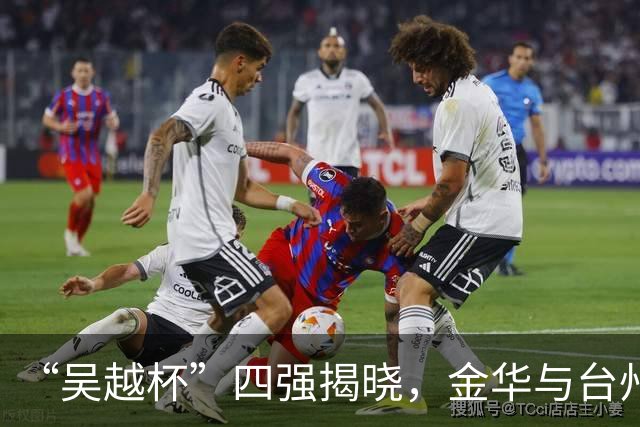 “吴越杯”四强揭晓，金华与台州成黑马！