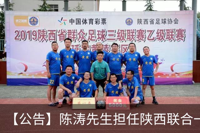 【公告】陈涛先生担任陕西联合一线队主教练