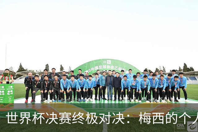 世界杯决赛终极对决：梅西的个人主义VS西班牙的团队体系
