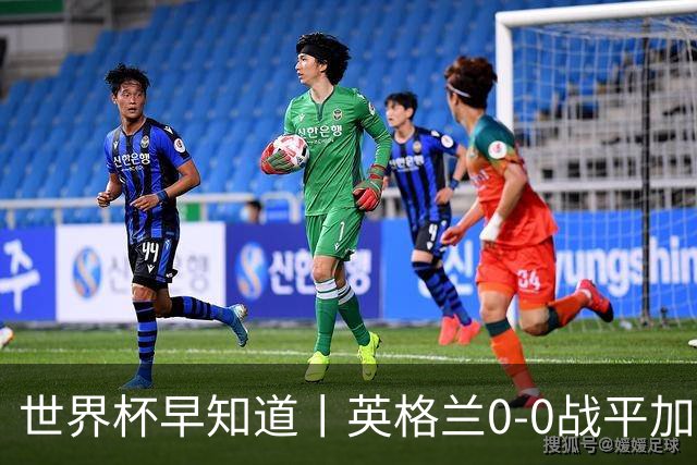 世界杯早知道丨英格兰0-0战平加纳 C罗梅开二度葡萄牙5球大胜