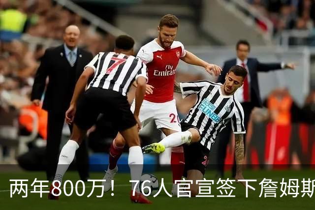 两年800万！76人官宣签下詹姆斯，第24季正式开启