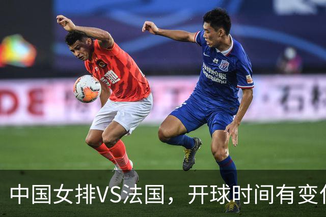 中国女排VS法国，开球时间有变化，老将化身教练，庄宇珊一锤定音