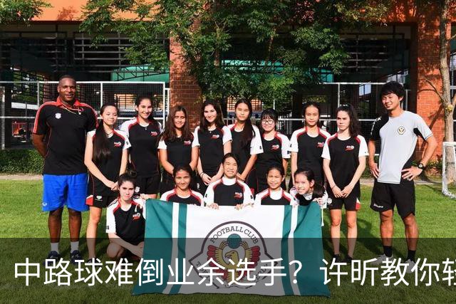 中路球难倒业余选手？许昕教你轻松应对！
