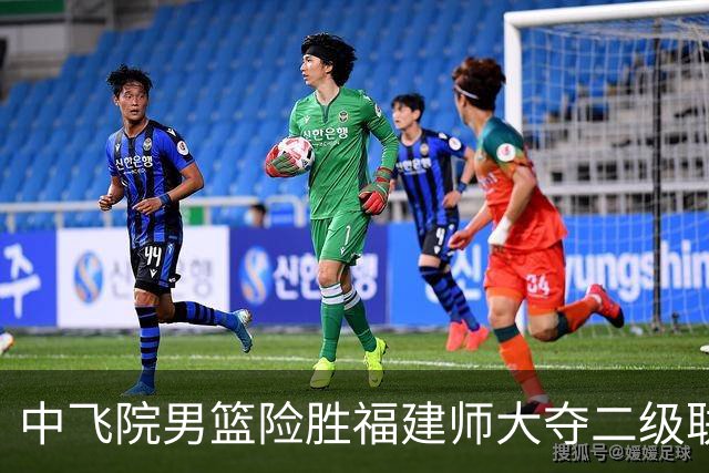 中飞院男篮险胜福建师大夺二级联赛冠军 赵梓亦23+6 陈致元21+10