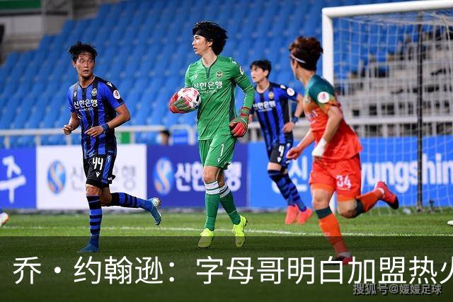 乔·约翰逊：字母哥明白加盟热火是重生 他不像传闻里的那种人
