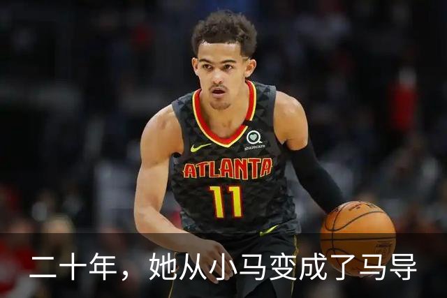 二十年，她从小马变成了马导
