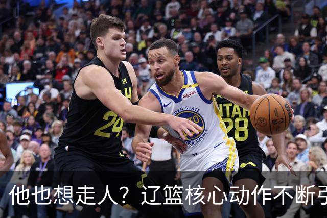 他也想走人？辽篮核心动作不断引猜想，下家3选1，或再联手张镇麟