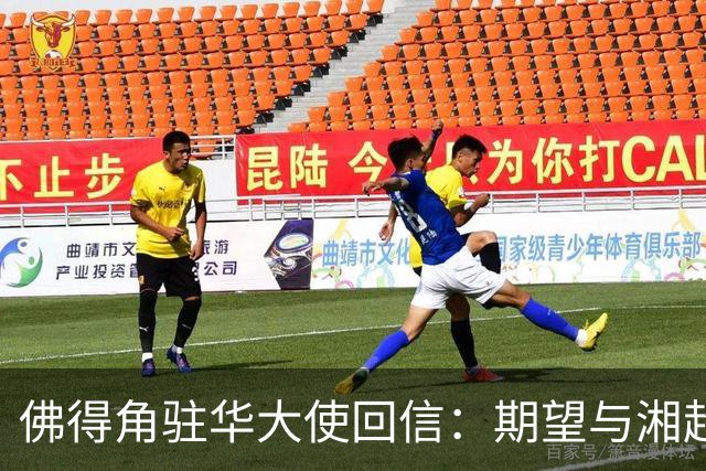 佛得角驻华大使回信：期望与湘超冠军永州队以球会友