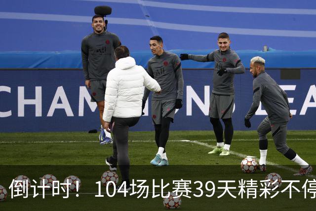 倒计时！104场比赛39天精彩不停 美加墨世界杯观赛指南来了→