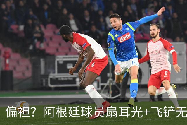 偏袒？阿根廷球员扇耳光+飞铲无牌 罗梅罗疑似连场逃黄