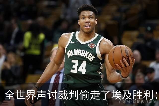 全世界声讨裁判偷走了埃及胜利：阿根廷名宿承认萨拉赫点球被无视