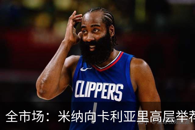 全市场：米纳向卡利亚里高层举荐同胞金特罗，以提升球队进攻端