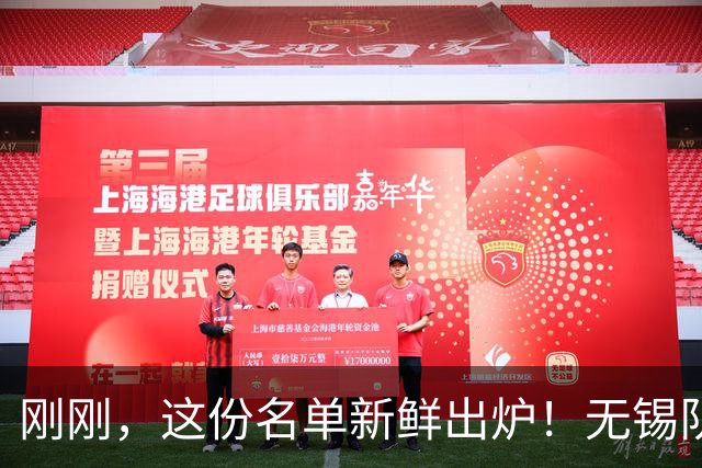 刚刚，这份名单新鲜出炉！无锡队与南京队的激战即将开启！