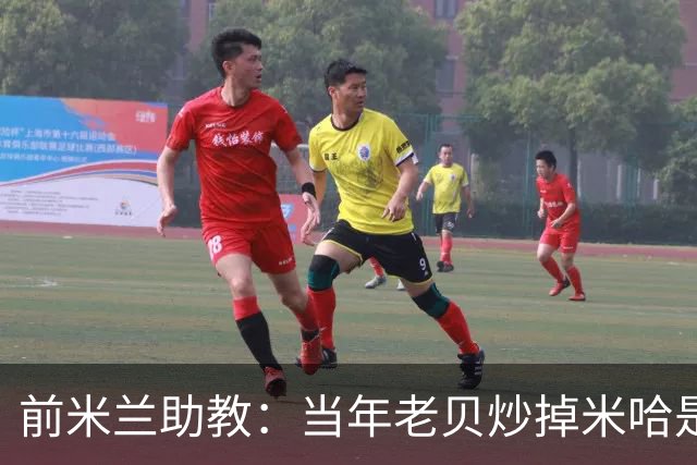 前米兰助教：当年老贝炒掉米哈是个错误；他们两人曾发生争吵
