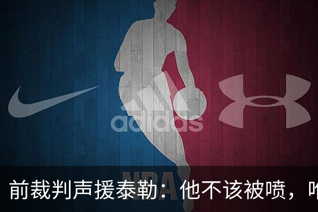 前裁判声援泰勒：他不该被喷，唯一严重漏判就是罗梅罗拉库库头发