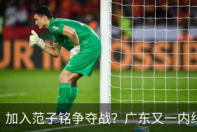 加入范子铭争夺战？广东又一内线寻求离队，杜锋被迫报价北京男篮