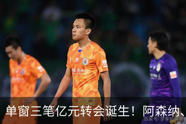 单窗三笔亿元转会诞生！阿森纳、曼联、利物浦共同面临亿元转会难题