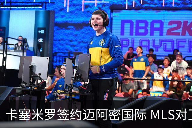 卡塞米罗签约迈阿密国际 MLS对卫冕冠军展开违规招募调查
