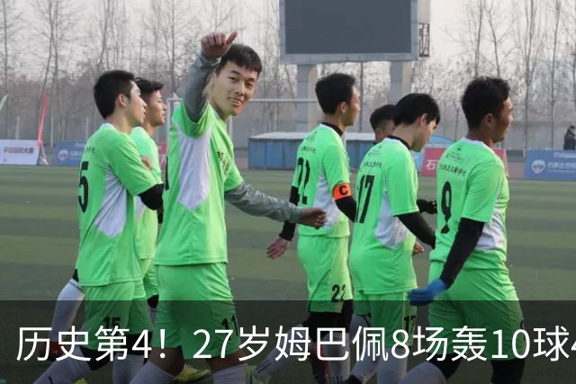 历史第4！27岁姆巴佩8场轰10球4助攻！成盖德穆勒后世界足坛首人