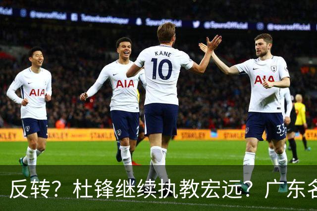 反转？杜锋继续执教宏远？广东名记发声，怒斥苏群，签约关键曝光