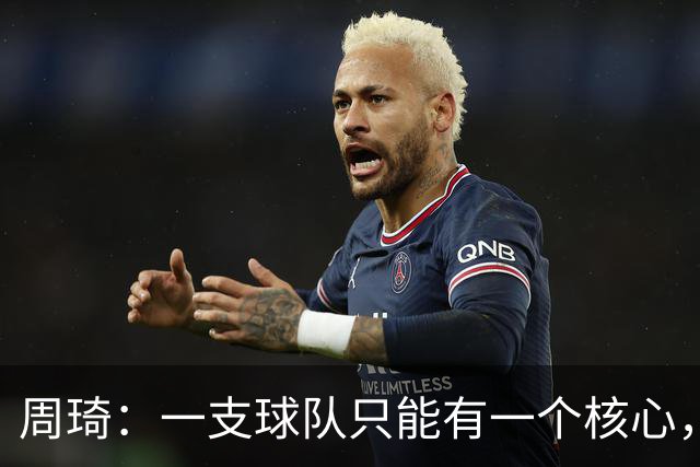 周琦：一支球队只能有一个核心，若有两个需明确主次