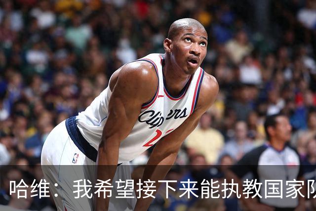 哈维：我希望接下来能执教国家队，对于称赞梅西我已经词穷了