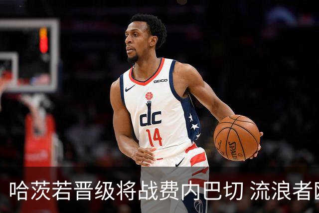 哈茨若晋级将战费内巴切 流浪者欧联首轮对手出炉