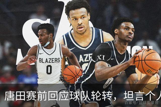 唐田赛前回应球队轮转，坦言个人足球哲学来自孙子兵法