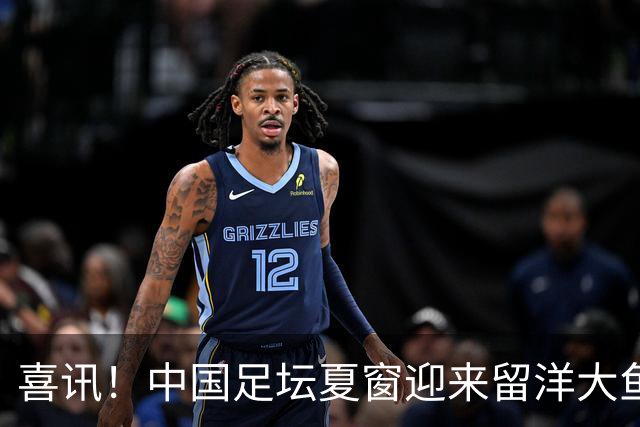 喜讯！中国足坛夏窗迎来留洋大鱼回归，沈梦露官宣加盟北京女足