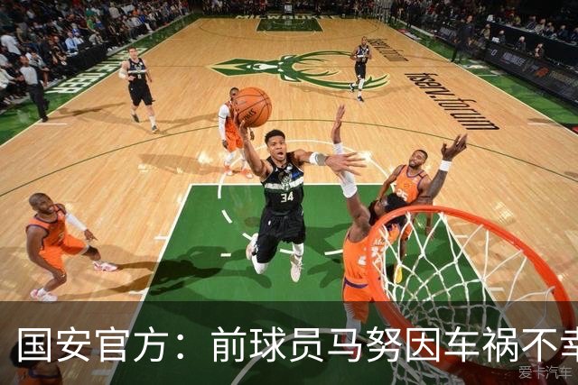 国安官方：前球员马努因车祸不幸离世 向其家人致以哀悼