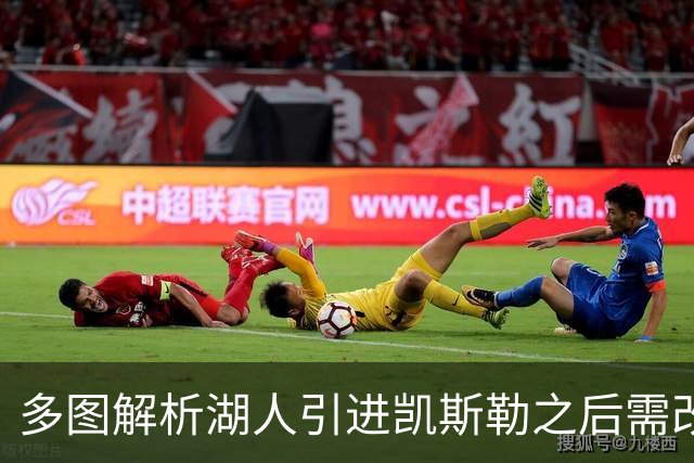多图解析湖人引进凯斯勒之后需改变防守策略，下赛季球队篮板也能有提升