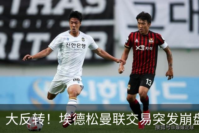 大反转！埃德松曼联交易突发崩盘，纽卡火速接盘