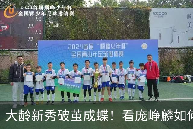 大龄新秀破茧成蝶！看庞峥麟如何在第一赛季就叩响国家队大门
