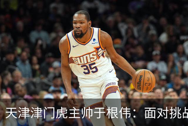 天津津门虎主帅于根伟：面对挑战，球队必需调整心态迎战大连英博
