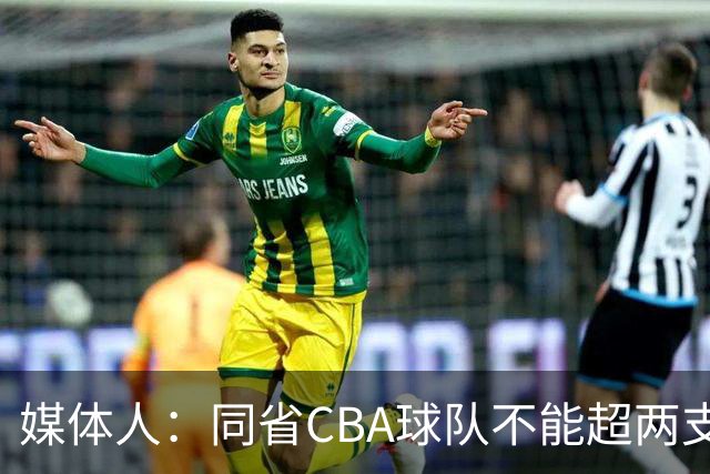媒体人：同省CBA球队不能超两支 但是计划单列市单独获得1个名额