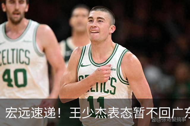 宏远速递！王少杰表态暂不回广东，徐杰深夜发声，杜锋最新消息