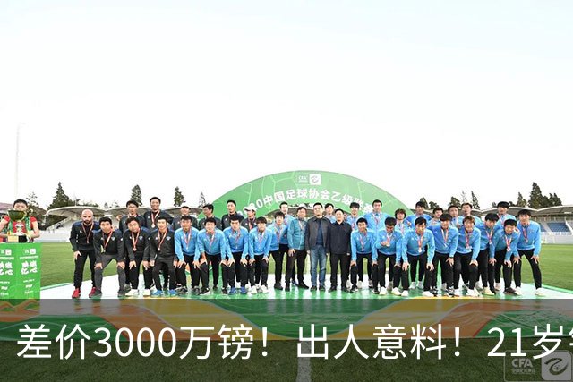差价3000万镑！出人意料！21岁铁腰逼宫离队曼联交易能否敲定？