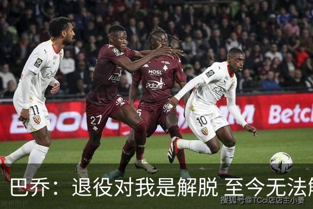 巴乔：退役对我是解脱 至今无法解释94年世界杯决赛点球为何踢飞