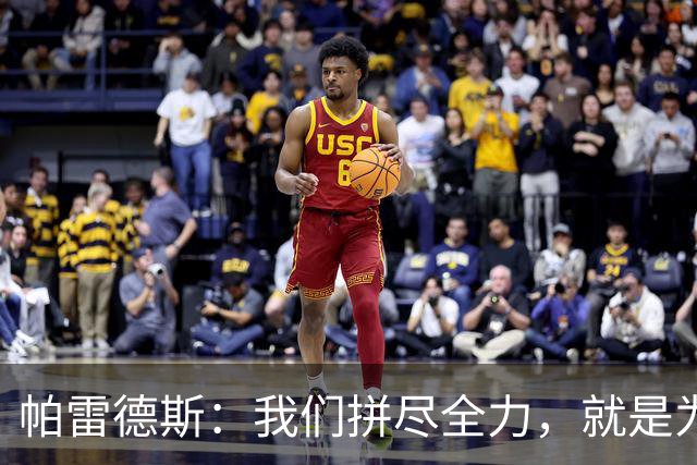 帕雷德斯：我们拼尽全力，就是为了让梅西的最后一战永远不要到来