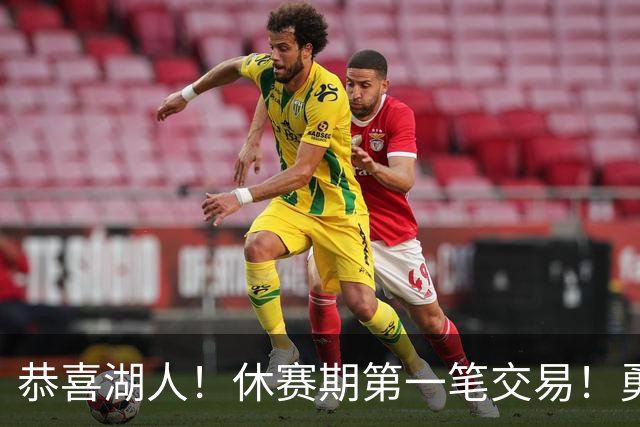 恭喜湖人！休赛期第一笔交易！勇士选秀现场内讧