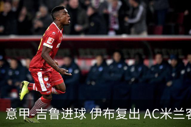 意甲-吉鲁进球 伊布复出 AC米兰客胜那不勒斯