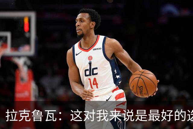 拉克鲁瓦：这对我来说是最好的选择，因为切尔西是最好的俱乐部