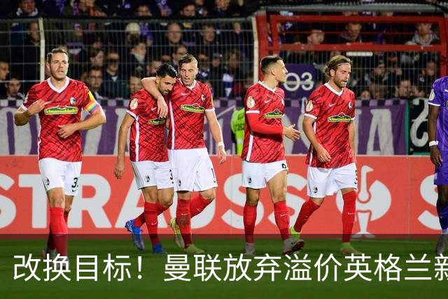 改换目标！曼联放弃溢价英格兰新星，卡里克低价捡漏特殊天才