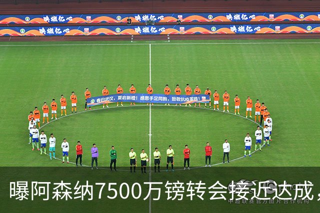 曝阿森纳7500万镑转会接近达成，纽卡队长吉马良斯同意个人条款
