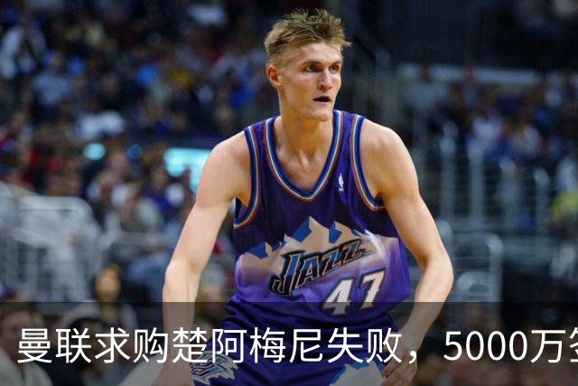 曼联求购楚阿梅尼失败，5000万签约桑托斯，皇马续约锁死法国中场
