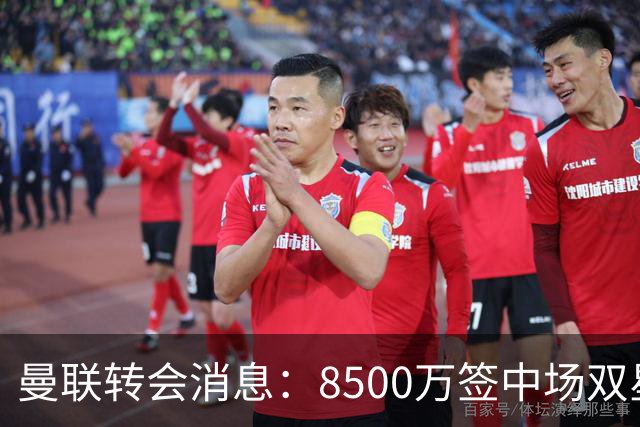 曼联转会消息：8500万签中场双星后再挖左路铁闸，却遭前主帅挖角