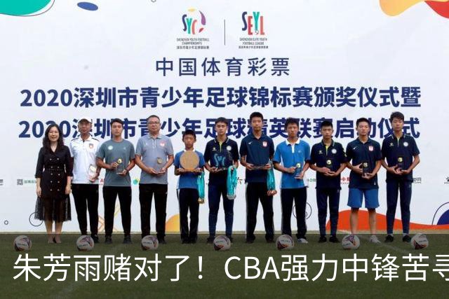 朱芳雨赌对了！CBA强力中锋苦寻下家，或被广东队完成捡漏？