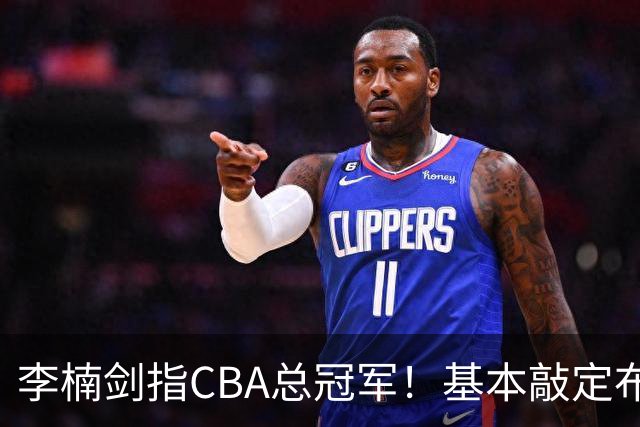 李楠剑指CBA总冠军！基本敲定布朗，签约桑普森，广厦拆队，上海卫冕难！