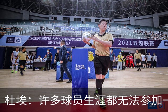 杜埃：许多球员生涯都无法参加一场欧冠决赛，我们连续两届参加