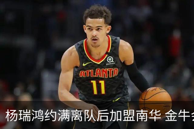 杨瑞鸿约满离队后加盟南华 金牛会继续为他加油